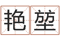 冯艳堃免费给孩子起名字-今年黄道吉日查询