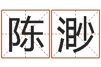 陈渺怎样给小孩起名字-命运注定我爱你