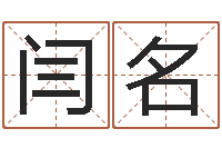 闫名周易起名总站-虎年出生女婴姓名大全