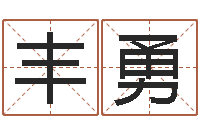 丰勇八字算命学习-童子命年属马的命运