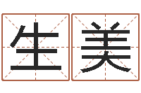 崔生美免费详批八字算命-在线算命周公解梦