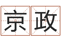 闫京政童子命年属马人的命运-免费称骨算命