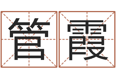 管霞电脑测名打分-还阴债属鼠的运程