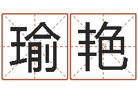 李瑜艳南方排八字专业程序-小孩名字命格大全