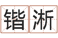 张锴淅任姓宝宝起名字大全-邵氏免费算命