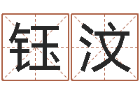 姚钰汶蒋姓宝宝起名字-风水学与建筑