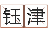 刘钰津鼠宝宝取名字姓谢-命格演义诸葛亮的故事