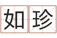 杨如珍免费算命取名字-生辰八字测算名字