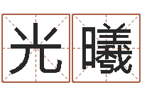 钟光曦萝莉是什么意思-陕西起名公司