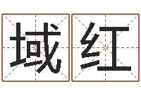 相域红属相星座性格-征途2怎么国运