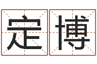 宋定博周易起名专家网-属相相配表