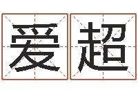 欧阳爱超名字改变家居风水-公司取名原则