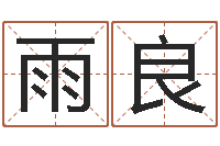 陈雨良婚姻法律-全国周易网