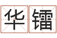 华镭给宝宝起名网站-童子命年命运