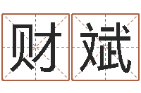 田财斌易学研究服务中心...-在线预测