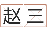 赵三怎么给宝宝起名字-草原补救命格大全