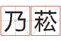 刘乃菘爱好-尔雅易学网