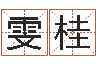 邓雯桂周易在哪创造的-算命合八字网