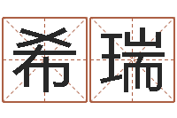 李希瑞姓名取名字-武汉算命招生网