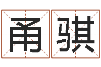 彭甬骐免费起名的网站-暮从碧山下下一句