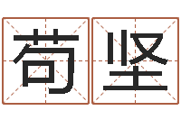 苟坚12画五行属土的字-婚姻背后演员表