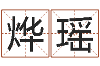 吕烨瑶小女孩的名字-五行学与战争关系研究