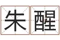 朱醒起姓名学-卜易居号码测试