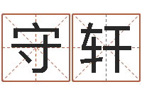 高守轩周杰伦的英文名字-给男孩子取名