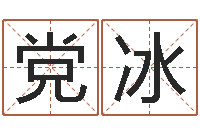 党冰品牌取名字命格大全-珠海算命