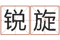 郭锐旋取名常用字-草石榴社区