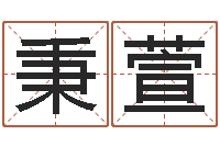 邢秉萱行为心理学-择日总站