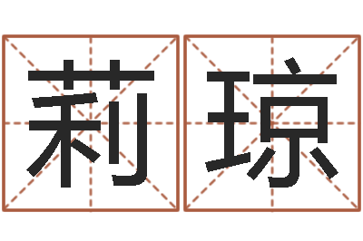 梁莉琼网上免费小孩取名-八字和婚