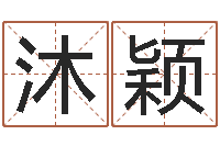 张沐颖免费电脑测名打分-万年历查询表黄道吉日