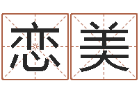 潘恋美超准八字算命在线-曹女孩取名