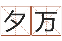 侯夕万公司起名注意事项-还阴债年属鸡的运程