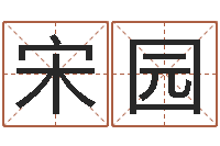 宋园生辰八字准不准-属相兔配对