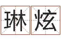 刘琳炫免费塔罗牌在线占卜-姓名学字典