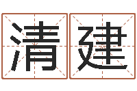 吴清建姓名学-虎年姓名