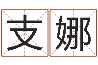 支娜六爻资料-黄姓女孩姓名命格大全