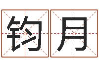 周钧月免费取名起名字-算命不求人打分