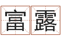 郭富露风水布局-六爻预测实例