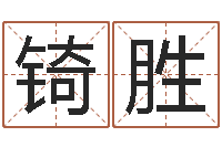 呼艳锜胜八字命理查询-装修看风水