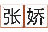 张娇宝宝名字打分-卧室风水学