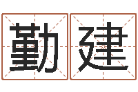 秦勤建瓷都免费算命起名-问道黄金罗盘怎么做