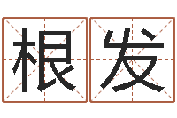 张根发最新电影排行榜还受生钱-香港东方心经