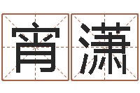 李宵潇香港风水师名字改变-五行相生相克关系