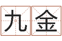 金九金童子命年结婚证图片-测名网免费取名