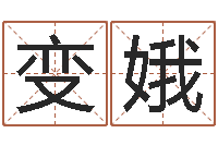 冯变娥算命财运-电子书制作软件