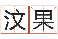 陈汶果起个好听的名字-北京婚姻心理咨询