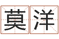 莫洋给鼠宝宝取名-在线算命婚姻